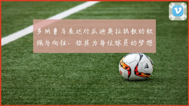 多纳鲁马表达对瓜迪奥拉执教的钦佩与向往，称其为每位球员的梦想之地