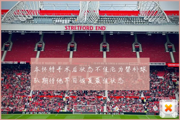 本怀特手术后状态不佳沦为替补球队期待他早日恢复最佳状态