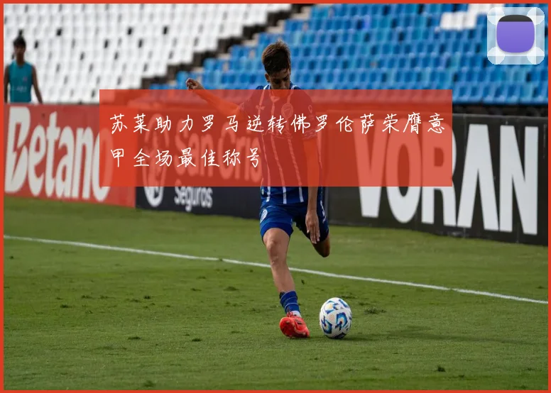 苏莱助力罗马逆转佛罗伦萨荣膺意甲全场最佳称号