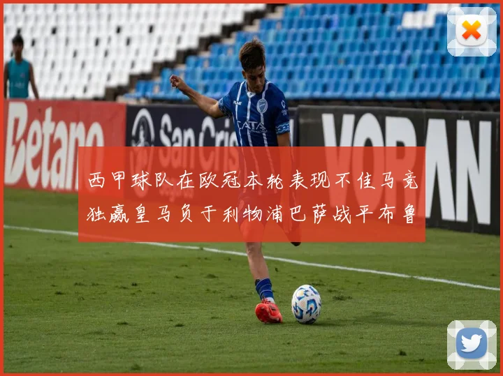 西甲球队在欧冠本轮表现不佳马竞独赢皇马负于利物浦巴萨战平布鲁日
