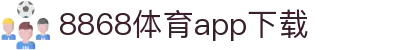 8868体育-8868体育官网入口-8868Sports